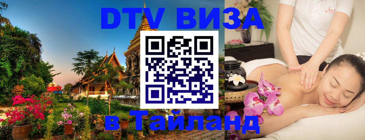 DTV Visa Thailand — прайс и условия, виза без дополнительных документов - Новокузнецк  05.10.2025 