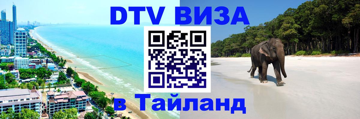 ДТВ виза в Таиланд 