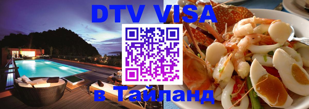 Visa ДТВ Тайланд помощь Новокузнецк 