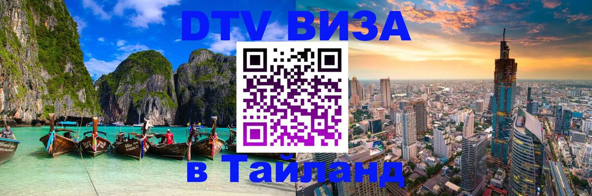 DTV Visa Thailand — прайс и условия, виза без дополнительных документов - Новокузнецк  20.11.2025 